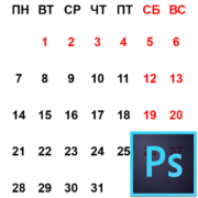 Создание календаря в Программе Фотошоп