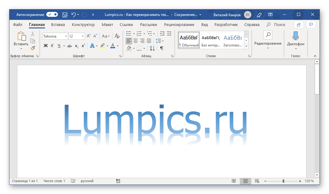 Зеркальное отражение текста в программе Microsoft Word