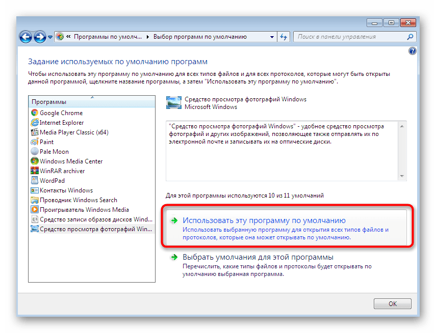 Кнопка для выбора программы для просмотра фотографий по умолчанию в Windows 7