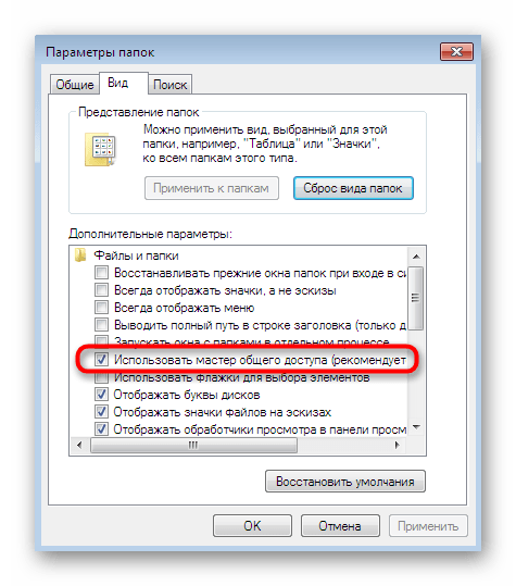 Отключение функции Мастера общего доступа через Параметры папок в Windows 7