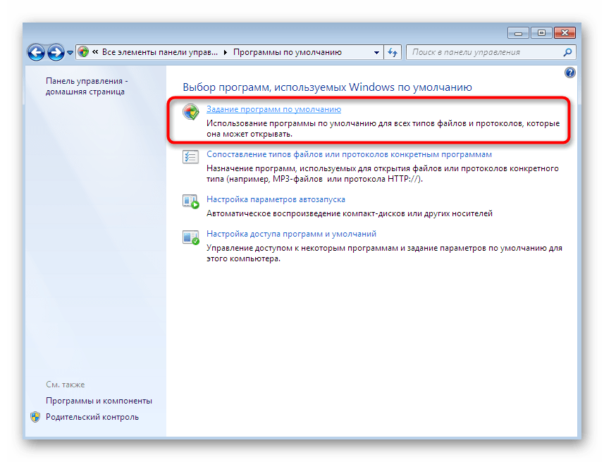 Открытие меню настройки ассоциаций файлов по умолчанию через Панель управления в Windows 7