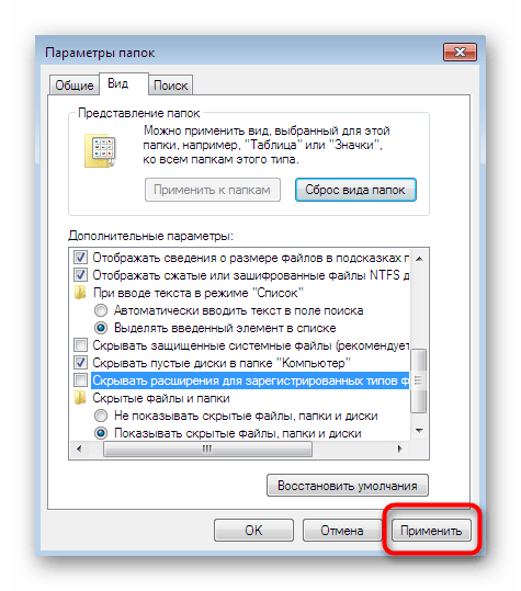 Сохранение изменений после настроек Параметров папок для показа расширений файлов в Windows 7