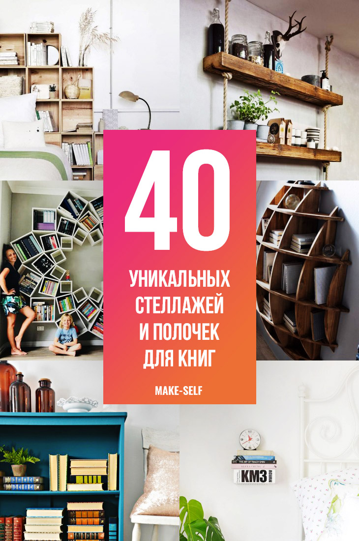 40 Уникальных стеллажей и полочек для книг, которые пробуждают тягу сделать их самостоятельно