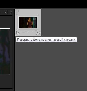 Повернуть фото в Лайтруме