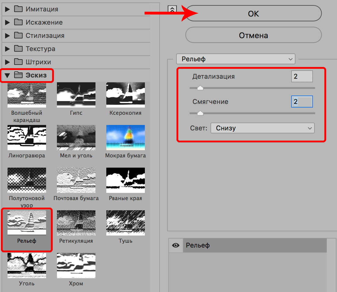 Настройка фильтра Рельеф в Фотошопе