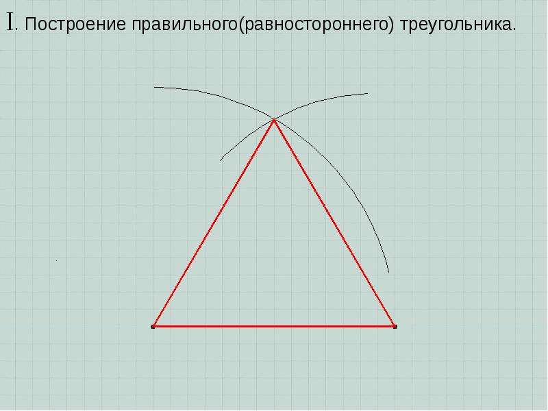 Как рисовать треугольник с помощью циркуля