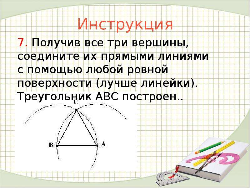 Как нарисовать треугольник циркулем