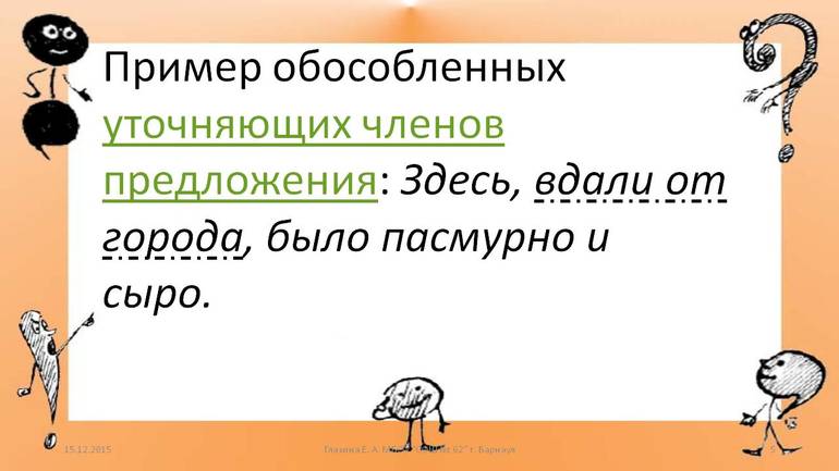 Варианты написания обособленных, уточняющих членов предложения