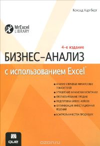 Конрад Карлберг: Бизнес анализ с использованием Excel