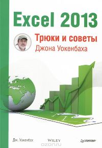 Джон Уокенбах Excel 2013. Трюки и советы Джона Уокенбаха