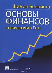 Шимон Беннинг: Основы финансов с примерами в Excel