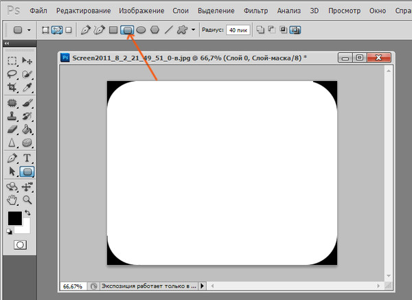 Скруглить углы изображения фотошоп