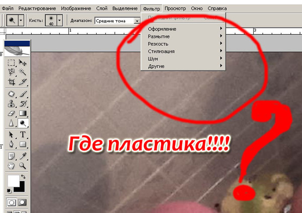 Фильтр пластика в фотошопе не работает