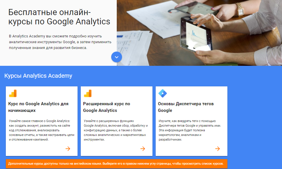 Курсы от Google Analytics Academy