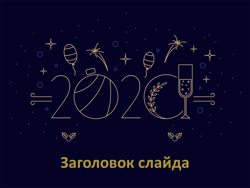 Простой шаблон к Новому 2020 году