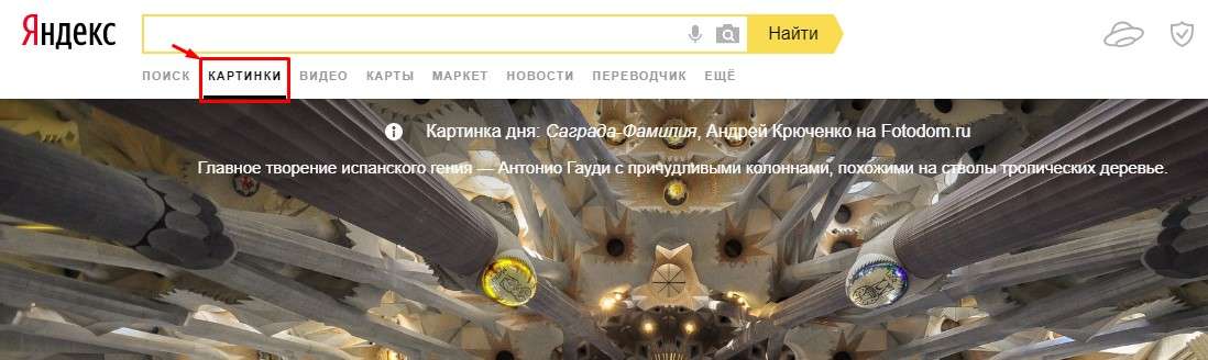 Поиск картинок и фотографий в Яндекс
