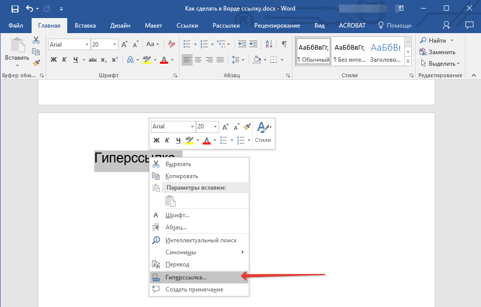 Как сделать ссылку в документе word. Вставить на Word. Ссылки в Ворде на текст. Как это сделано?. Как сделать +-в Ворде.