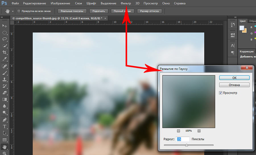 Размыть картинку в фотошопе