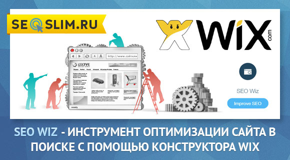 Обзор приложения конструктора Wix SEO Wiz