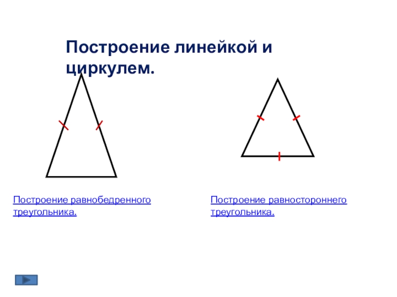 Равносторонний перенос. Построение равностороннего треугольника. Равнобедренный треугольник чертеж. Равнобедренный и равносторонний треугольник начертить. Чертим равносторонний треугольник.