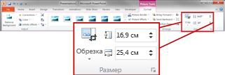 Группа "Размер" на вкладке "Формат" панели "Работа с рисунками"