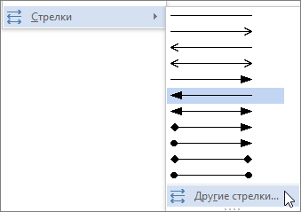 Нажатие кнопки "Другие стрелки" для настройки линии или стрелки