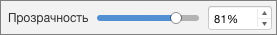 Ползунок прозрачности в PowerPoint для Mac
