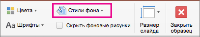 Стиль фона в PowerPoint для Mac