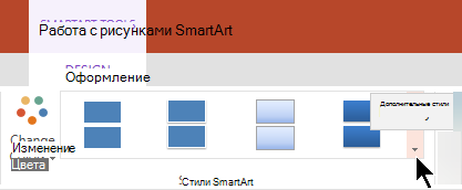 В разделе "работа с рисунками SmartArt" щелкните стрелку "дополнительные стили", чтобы открыть коллекцию "Стили SmartArt"