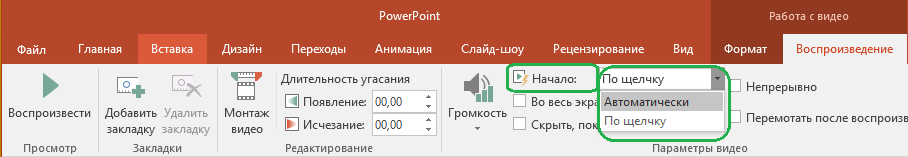 Для видеороликов, вставленных со своего компьютера, вы можете настроить автоматический запуск по щелчку.