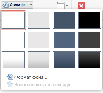 Меню "Стиль фона" в PowerPoint для Mac