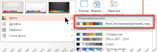 После определения пользовательской цветовой схемы она появляется в раскрывающемся меню "Цвета"