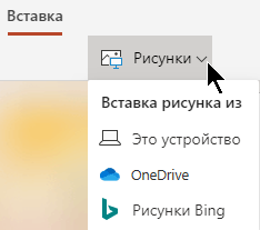 На ленте на вкладке "Вставка" нажмите кнопку "Рисунки", а затем выберите нужный тип рисунка в меню.