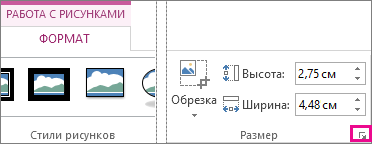 Кнопка вызова диалогового окна в группе "Размер" на вкладке "Работа с рисунками 