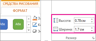 Поля "Высота" и "Ширина" на вкладке "Средства рисования 