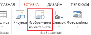 На вкладке "Вставка" нажмите кнопку "Изображения из Интернета".