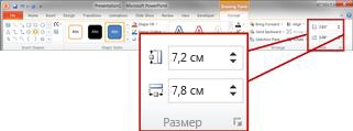 Группа "Размер" на вкладке "Формат" панели "Работа с рисунками"