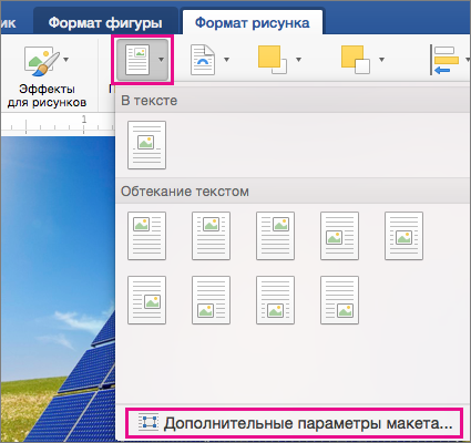 На вкладке "Формат рисунка" выделены кнопка "Положение" и пункт "Дополнительные параметры разметки".