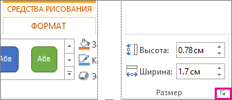 Кнопка вызова диалогового окна в группе "Размер" на вкладке "Средства рисования 