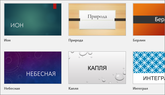 Темы в PowerPoint (выберите "Файл" > "Создать")