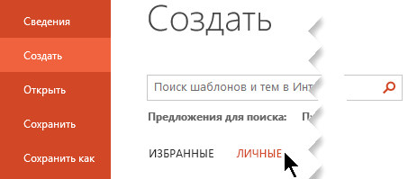 В разделе файл > создать выберите пункт Личные параметры, чтобы просмотреть личные шаблоны.