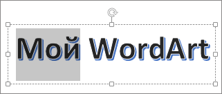 Объект WordArt с выделенной частью текста