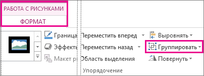 Кнопка "Группировать" на вкладке "Формат 