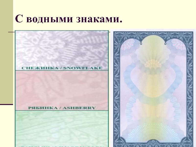 Водяных знаков хорошего. Водяные знаки для удостоверений. Цифровые водяные знаки. Водяной знак на маркировках. Документ с водяным знаком.