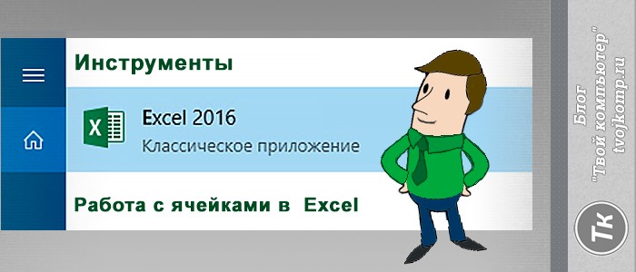 работа с таблицами в excel для чайников