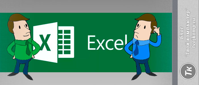 Excel шпаргалка