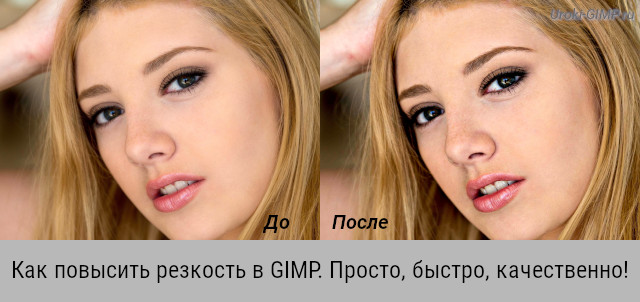 Как повысить резкость в GIMP 2.10 на фото