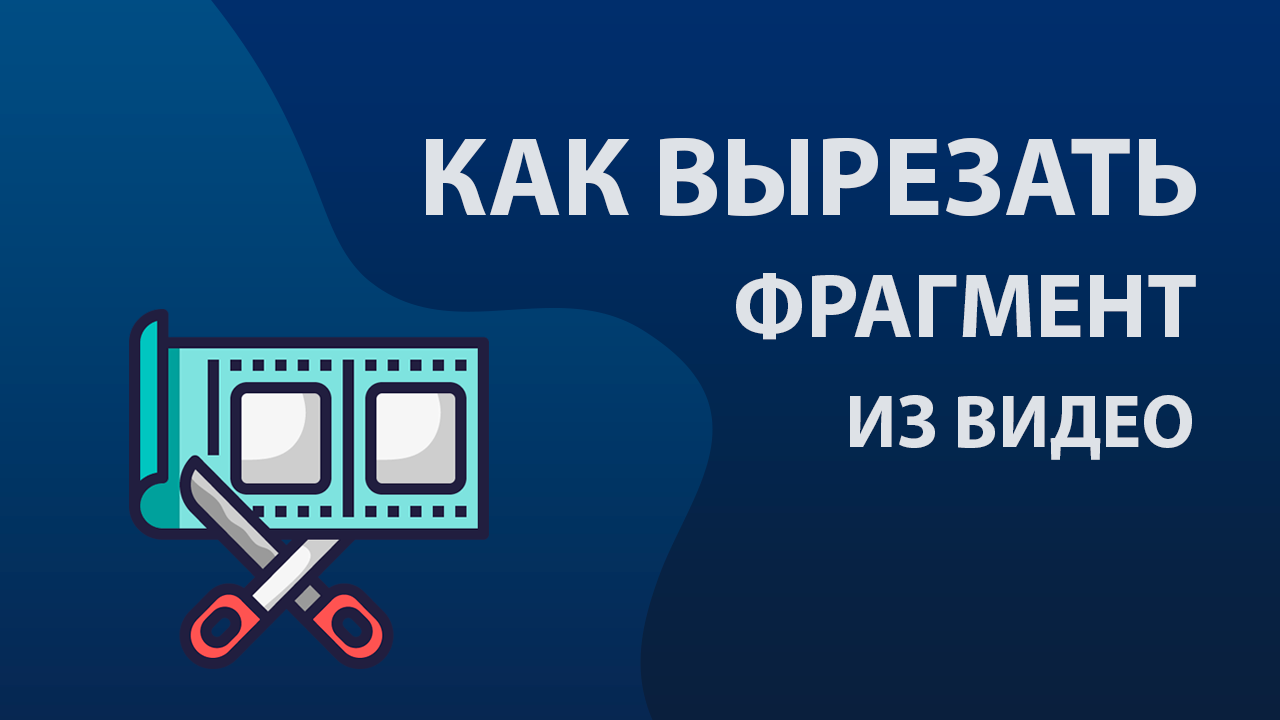 Как нарезать видео на фрагменты на компьютере