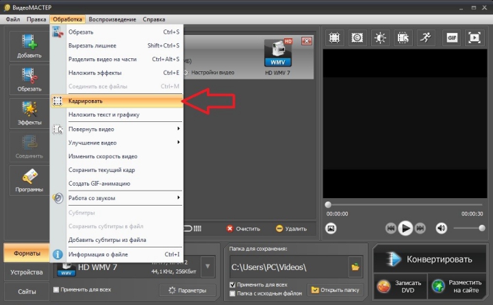Кадрирование видео в программе ВидеоМАСТЕР