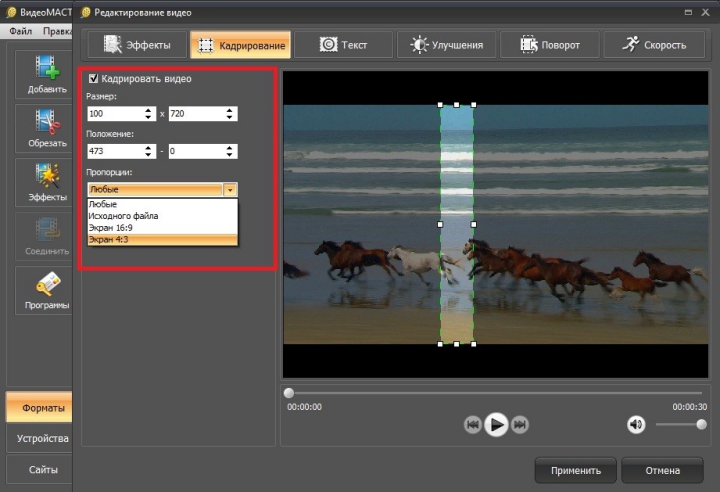 Изменение пропорций видео в программе ВидеоМАСТЕР